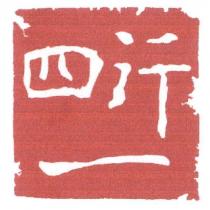 四行一