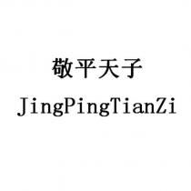 敬平天子 JingPingTianZi