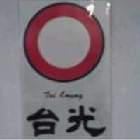 台光及圖 TAI KUANG 