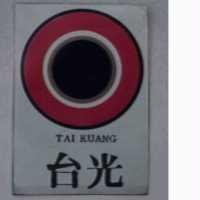 台光及圖 TAI KUANG 