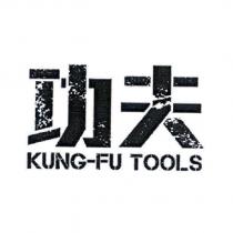 功夫 KUNG-FU TOOLS