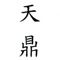 天鼎
