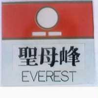 聖母峰及圖 EVEREST 