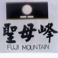 聖母峰及圖 FUJI MOUNTAIN 