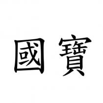 國寶