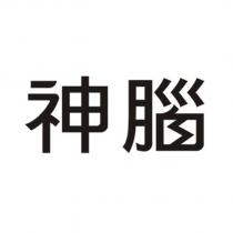 神腦