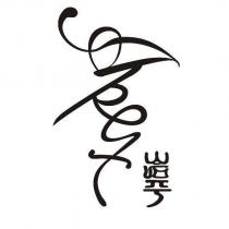 岩平設計字及圖