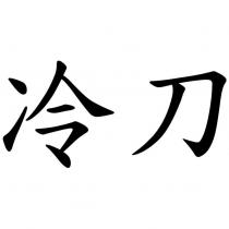 冷刀