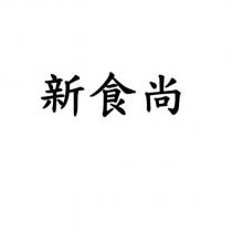 新食尚