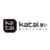 Katai 堅い及圖