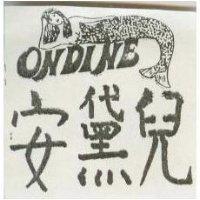 安黛兒及圖 ONDINE 