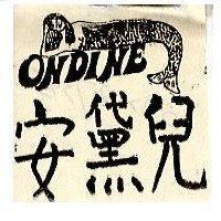 安黛兒及圖