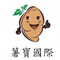 薯寶國際及圖