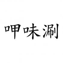 呷味涮