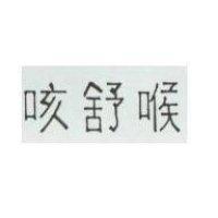 咳舒喉