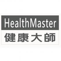 健康大師 Health Master