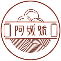 阿城號及圖