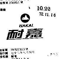耐嘉 NAKAI 及圖 
