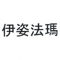 伊姿法瑪