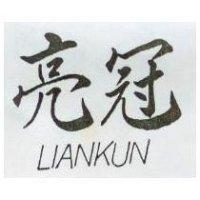 亮冠 LIANKUN 