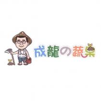 成龍の蔬果及圖