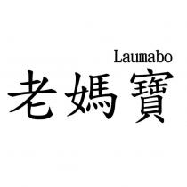 老媽寶 Laumabo