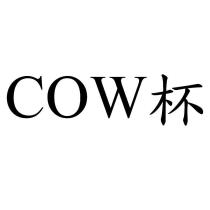COW 杯
