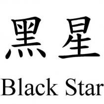 黑星 Black Star