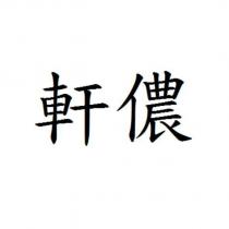軒儂