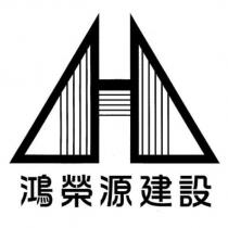 鴻榮源建設及圖