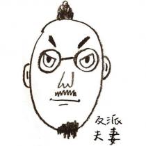 反派夫妻及圖