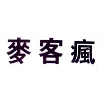 麥客瘋