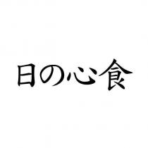 日の心食