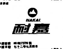 耐嘉 NAKAI 及圖