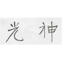 光神