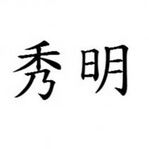 秀明