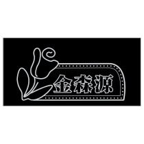 金森源及圖