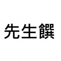 先生饌