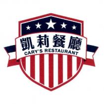 凱莉餐廳 CARY'S RESTAURANT 及圖