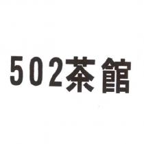 502 茶館