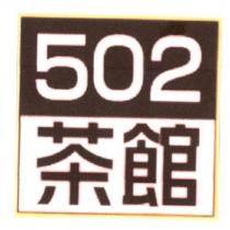 502 茶館及圖