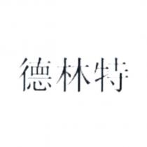 德林特
