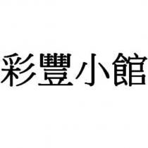 彩豐小館