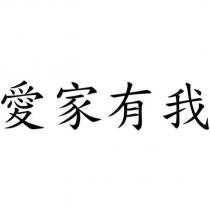 愛家有我