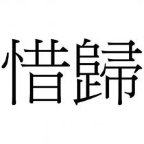 惜歸