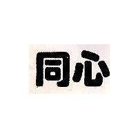 同心