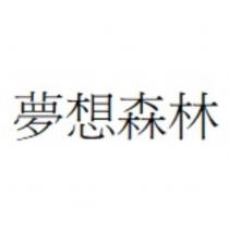 夢想森林