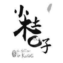 小木土包子設計圖及墾丁 The Best eat in KentinG