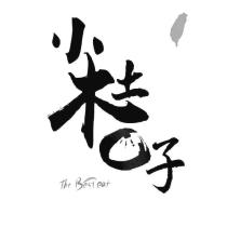 小木土包子設計圖及 The Best eat
