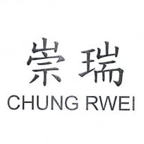 崇瑞 CHUNG RWEI